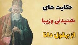 حکایت خنده دار از بهلول دانا | زیباترین حکایت های بهلول