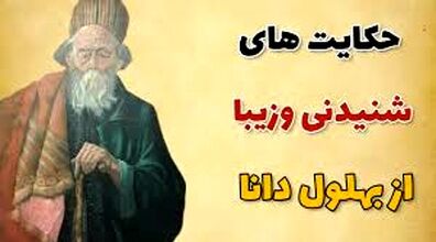 حکایت خنده دار از بهلول دانا | زیباترین حکایت های بهلول