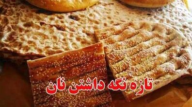 با این روش ها از بیات شدن نان جلوگیری کن! + ویدیو