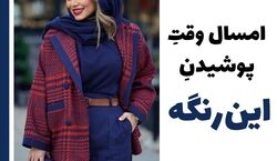پوشیدن این رنگ ها شیک نشونت میده! + عکس