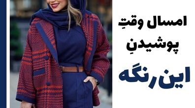 پوشیدن این رنگ ها شیک نشونت میده! + عکس