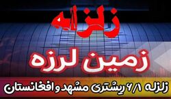 زلزله مشهد، مدارس و ادارات را تعطیل کرد؟ + توضیحات و فیلم