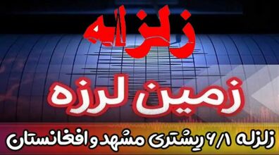 زلزله مشهد، مدارس و ادارات را تعطیل کرد؟ + توضیحات و فیلم