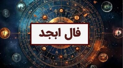 فال ابجد امروز یکشنبه 18 آبان 1404؛ بخت و اقبال