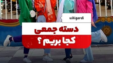 دسته جمعی تهران کجا بریم تفریح؟ + عکس