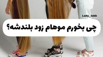 چی بخورم موهام زود بلندشه؟ | با این روش موهاتو پرپشت کن!