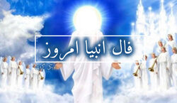 فال انبیاء روزانه | فال انبیاء امروز دوشنبه 25 دی 1402
