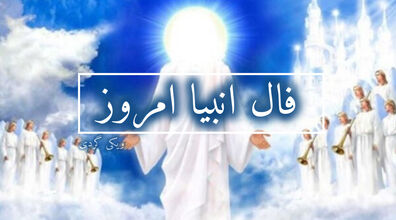 فال انبیاء روزانه | فال انبیاء امروز 19 بهمن 1402