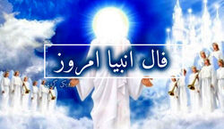 فال انبیاء روزانه | فال انبیاء امروز 23 بهمن 1402