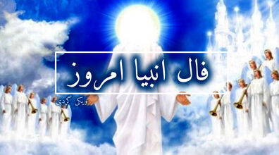 فال انبیاء روزانه | فال انبیاء امروز 30 بهمن 1402