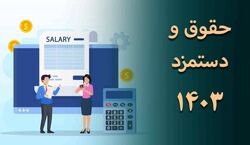 حقوق وزارت کار سال ۱۴۰۳ مشخص شد + ویدیو
