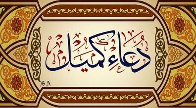  متن کامل دعای کمیل به همراه ترجمه | فایل صوتی و تصویری دعای کمیل با آوای دلنشین 