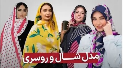 شال و روسری هایی که امسال مده | شال و روسریت رو اینجوری ست کن