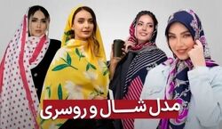 شال و روسری هایی که امسال مده | شال و روسریت رو اینجوری ست کن