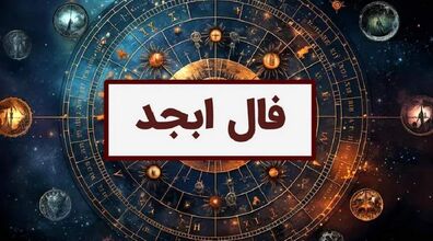 فال ابجد امروز پنجشنبه 13 آذر 1404؛ نشانه های امروز شما