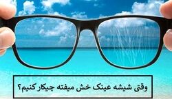 اگه عینکت خش افتاده دور نندازش! |  رفع خط و خش عینک با مواد طبیعی در خانه 