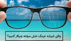 اگه عینکت خش افتاده دور نندازش! |  رفع خط و خش عینک با مواد طبیعی در خانه 