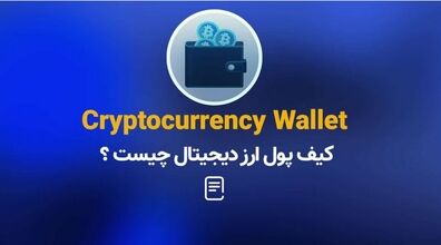 کیف پول ارز دیجیتال چیست؟ + فیلم آموزشی