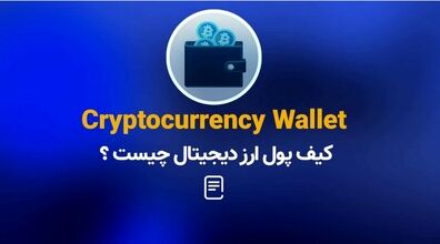 کیف پول ارز دیجیتال چیست؟ + فیلم آموزشی