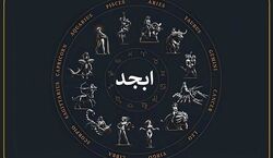 فال ابجد امروز سه شنبه 11 آذر 1404