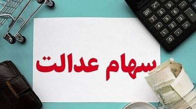 هشدار به شرکت‌هایی که سود سهام عدالت را واریز نکردند! + جزئیات