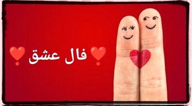 فال عشق و احساس امروز پنجشنبه 30 بهمن 1404؛ پیام ستارگان