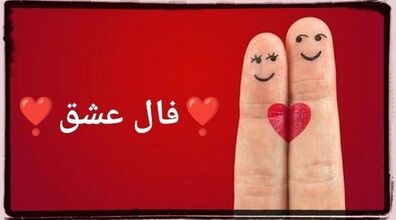 فال عشق و احساس امروز پنجشنبه 30 بهمن 1404؛ پیام ستارگان