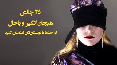این چالش های هیجان انگیز رو حتما با دوستات امتحان کن!!