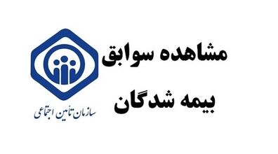 آموزش نحوه مشاهده سوابق بیمه تامین اجتماعی با موبایل + روش 