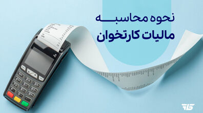 روش محاسبه مالیات کارتخوان بر اساس سود