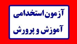 تاریخ آغاز سومین آزمون استخدامی آموزش‌ و پرورش مشخص شد 