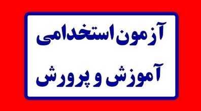 (ویدیو) شرایط آزمون استخدامی آموزش و پرورش ۱۴۰۲ اعلام شد