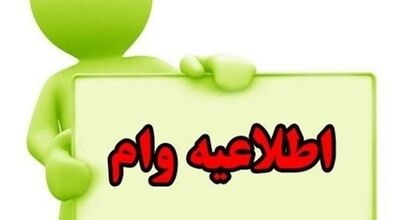 متقاضیان دریافت وام بخوانند | جزئیات و مبلغ اقساط وام قرض الحسنه 200 میلیونی