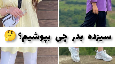 سیزده بدر چی بپوشیم؟ | سیزده به در اینجوری استایل بزن + عکس و ایده