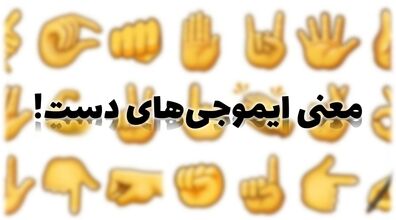 معنی ایموجی‌ های دست چیه؟ | هر ایموجی نشانه چیه؟