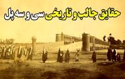 7 تا از جالب ترین حقایق سی و سه پل اصفهان که تا حالا نشنیدی!