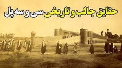 7 تا از جالب ترین حقایق سی و سه پل اصفهان که تا حالا نشنیدی!