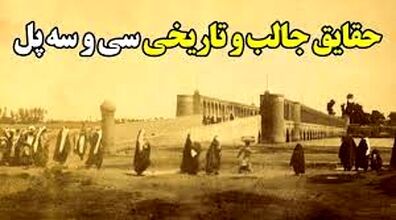 7 تا از جالب ترین حقایق سی و سه پل اصفهان که تا حالا نشنیدی!