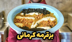 محاله کرمان رفته باشی و بز قورمه نخورده باشی | طرز تهیه بز قرمه کرمانی