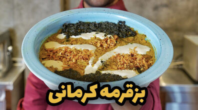 محاله کرمان رفته باشی و بز قورمه نخورده باشی | طرز تهیه بز قرمه کرمانی