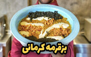محاله کرمان رفته باشی و بز قورمه نخورده باشی | طرز تهیه بز قرمه کرمانی