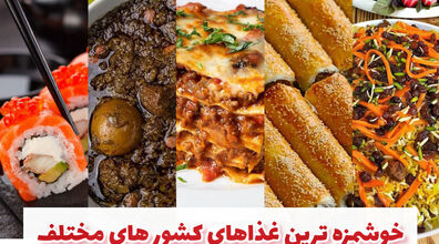خوشمزه ترین غذا های کشورهای مختلف چیه؟! + عکس