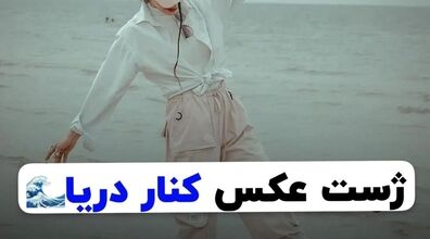 رفتی شمال کنار دریا این مدل عکس بگیر | ایده های عکس کنار دریا 