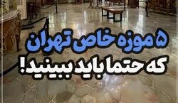 5 تا از خاص ترین موزه های تهران + عکس