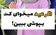 اگر عید میخوای کت بپوشی ببین | کت زنانه را با چی بپوشیم؟