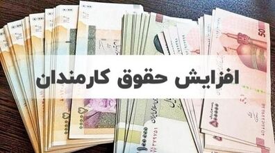 خبر خوش برای کارمندان و بازنشستگان | واریز افزایش حقوق‌ کارمندان و بازنشستگان به زودی! + فیلم