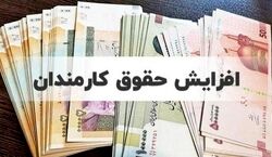 رقم احتمالی افزایش حقوق کارمندان اعلام شد + جزئیات 