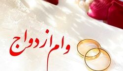 کدوم بانک زودتر وام ازدواج میده؟ + لیست بانک ها