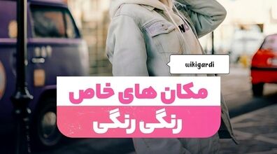 خاص ترین خیابان های رنگی تهران | سفر به سرزمین رنگ ها + عکس