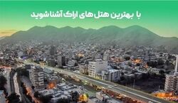 4 تا از هتل های گران و لاکچری اراک + عکس و اطلاعات 